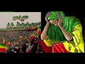 ዶክተር አብይ በንጉስ ቶዎድሮስ ይተካል ዳግም አነጋጋሪ የሆነው ንጉስ ቶዎድሮስ ጉዳይ