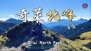 【新手爬百岳】黑色奇萊主北峰，沒有主峰的2天1夜 #11