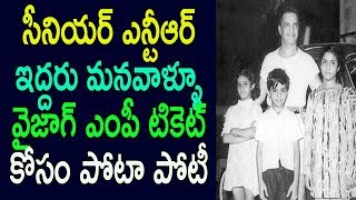 సీనియర్ ఎన్టీఆర్ ఇద్దరు మనవాళ్ళు వైజాగ్ ఎంపీ సీటు కోసం పోటీ | NTR Grandsons to Contest from Vizag