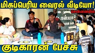 மிகப்பெரிய வைரல் வீடியோ! குடிகாரன் பேச்சு ... | Tamil nadu tasmac attrocity | S7 Tamil Tv