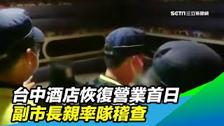 台中酒店恢復營業首日　副市長親率隊稽查｜三立新聞台