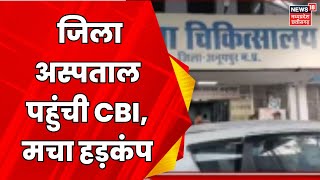 Anuppur के जिला अस्पताल पहुंची CBI | Breaking News | CBI Raid | Latest News MP News