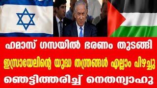 ഹമാസ് ഗസയിൽ ഭരണം തുടങ്ങി.. എല്ലാ യുദ്ധ തന്ത്രങ്ങളും പിഴച്ച് ഇസ്രായേൽ .. ഞെട്ടിത്തരിച്ച് നെതന്യാഹു ..