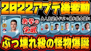 【衝撃】”あの大人気選手”が覚醒。長身爆速FWも圧倒的強化で怪物級に？！超優秀MFやスパサブ選手もいるぞ。アプデ後での選手能力変動まとめ。【ウイイレアプリ2021】