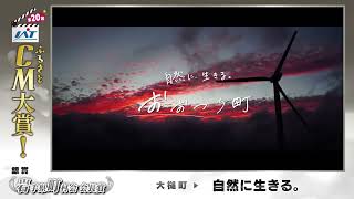 4大槌町（おおつちちょう）【銀賞（岩手県町村会会長賞）】「自然に生きる。」第20回IATふるさとCM大賞