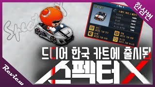 한국 최초 레전드 등급 새로운 1대장『스펙터 X』미친듯이 좋습니다..[카트라이더 한삼변]