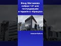 Фонд Магомаева собрал 137 млн пострадавшим в теракте в «Крокусе»