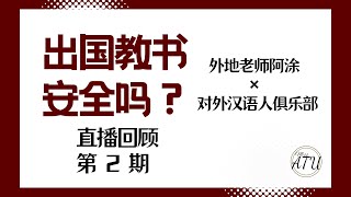 【MissATU对外汉语】去海外教中文要注意什么？ | 梦幻联动第05期 外地老师阿涂×对外汉语人俱乐部