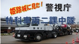 姫路城に見た！警視庁特科車両二課第二小隊  パトレイバー！ 健啖隊ネット隊員   [ y.katsu ]