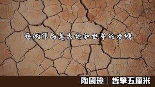 560 藝術作品是大地和世界的交織〈陶國璋：哲學五厘米〉2021-10-01