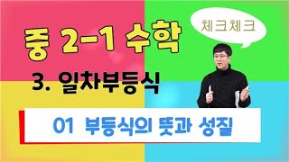 중2 수학 [1학기] 10. 부등식의 뜻과 성질 [일차부등식] [ 체크체크 ]