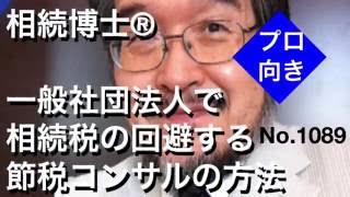 一般社団法人で相続税を回避する節税コンサルの方法（岐阜市・全国対応）相続博士®No.1089