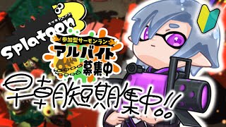 【スプラトゥーン３/参加型】朝活サーモンラン！スライドブキ2丁でトキシラズでお仕事！