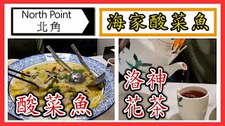 [ C9 食乜嘢 ] | 美食 | 北角 | 海家 | 酸菜魚 | (開字幕)