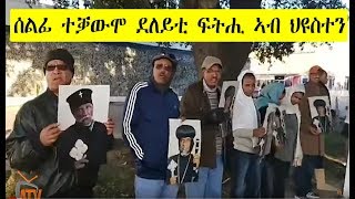 ATV: ኣብ ህዩስተን ዝርከቡ ደለይቲ ፍትሒ፡ ብናይ ህግደፍ ሃገረ ስብከት ተዋህዶ ቤተ-ክርስትያን ሕቡራት መንግስታት ኣሜሪካን ካናዳን ዝተኻየደ ኣኼባ ተቓዎሞም