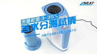 【錫特工業 SEATTOOLS】咖啡豆/豆類/穀物含水分測試儀(3~35%) 簡碼版 簡中版 MET-LDS1G MET-LDS1GC