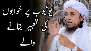 Youtube se Khwabon ki Tabeer maloom karna kaisa hai? | Mufti Tariq Masood | #shorts