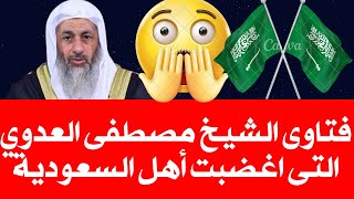 فتاوى الشيخ مصطفى العدوي التى اغضبت أهل السعودية#فتاوي_الشيخ_مصطفى_العدوي - #فتاوى_العدوي #مصطفى_الع