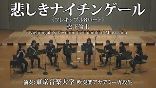 【TCM吹奏楽アカデミー】Flex8：悲しきナイチンゲール（8重奏）/松下倫士/Nightingale’s Devotion by Tomohito Matsushita