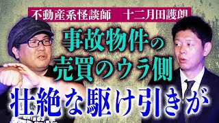 不動産系怪談師【十二月田護朗】不動産の売買ウラ怖い話”護朗さんならではの話”お勧め『島田秀平のお怪談巡り』