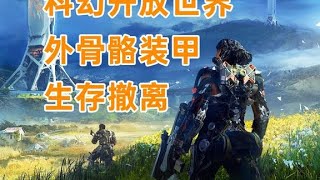 射击生存撤离游戏《Exoborne》科幻外骨骼装甲+未来废土开放世界