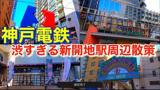 昭和レトロな街！神戸電鉄新開地駅周辺を散策！Stroll around Kobe Electric Railway Shinkaichi Station!