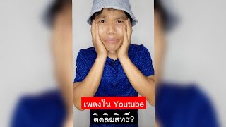 เพลงใน youtube ติดลิขสิทธิ์ไหม?