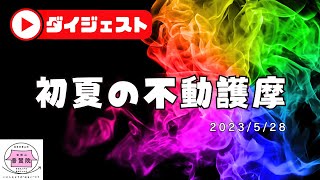 初夏の不動護摩（八戸市 普賢院）【2023/5/28ダイジェスト】