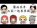 【全方位疝氣中心】醫療共享決策（台語版）