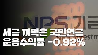 국민연금, 지난해 적자 장사...운용수익률 -0.92% 기록 / YTN