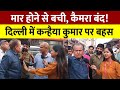 मार होने से बची, Camera बंद! Delhi में Kanhaiya Kumar पर बहस || Public Opinion