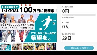 【アフリカ】19歳大学生がクラファン100万円募集中！アフリカファッションx少年サッカー支援のクラウドファンディング！起業コンサルが徹底指南。サッカーW杯 日本代表、レアル・マドリードについて雑談も