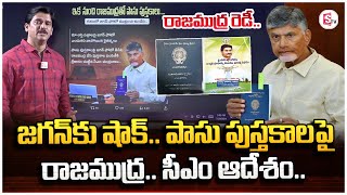 రాజముద్రతో పాసు పుస్తకాలు.. | CM Chandrababu Order To Pattadar Passbook | YS Jagan