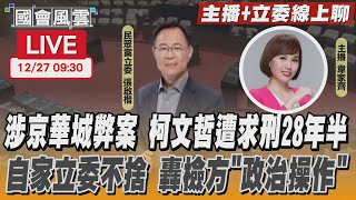 【LIVE主播+立委線上聊】涉京華城弊案 柯文哲遭求刑28年半 自家立委不捨 轟檢方”政治操作”｜TVBS新聞