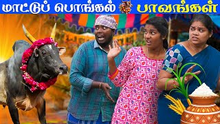 மாட்டுப் பொங்கல் அலப்பறைகள்.. 🤣#funny #comedy | Puthu Paavangal