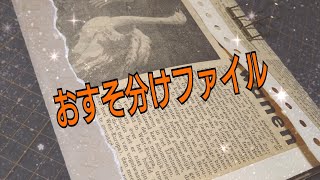 【SOLD OUT】ヴィンテージ紙モノを表紙にしてみたおすそ分けファイル💙＃ティムホルツ＃紙もの＃音フェチ＃おすそ分けファイル