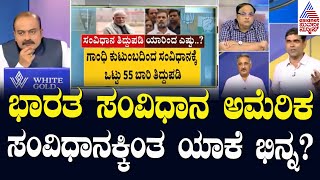 ಭಾರತ ಸಂವಿಧಾನ ಅಮೆರಿಕ ಸಂವಿಧಾನಕ್ಕಿಂತ ಯಾಕೆ ಭಿನ್ನ? | Constitution Day Of India | Suvarna News Discussion