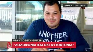 newsbomb.gr: Αποκαλύψεις σοκ για το θάνατο του Δημήτρη Σαράντη