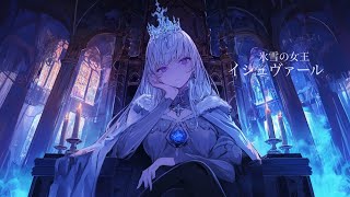 【作業用BGM】氷に閉ざされた幻の王国を支配する雪の女王との戦闘BGM『氷雪の女王 イシュヴァール』【ラスボス・戦闘・かっこいい】【フリーBGM】