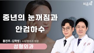 중년의 눈꺼짐과 안검하수 / 제이제이성형외과 홍진주, 김학영