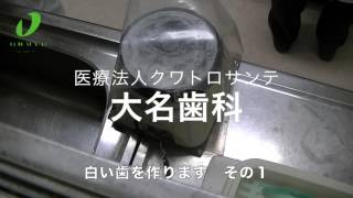 広島県三原市の 歯医者 大名歯科　歯科技工 白い歯作ります　その１