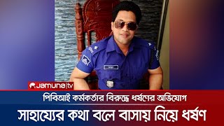 খুলনায় পুলিশ সদস্যের বিরুদ্ধে কলেজছাত্রীকে ধর্ষণের অভিযোগ | Khulna Rape