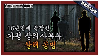 16년만에 붙잡힌 가평 장의사부부 살해 사건의 공범