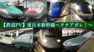 【鉄道PV】東日本新幹線～タチアガレ！～