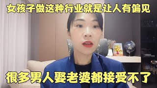 很多女孩子做足浴按摩就是让人有偏见，很多男人娶老婆都接受不了