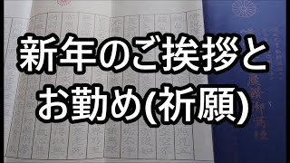 新年のご挨拶とお勤め（祈願）