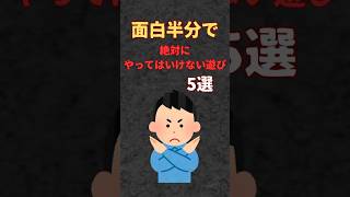 面白半分で絶対にやってはいけない遊び5選 #shorts #雑学