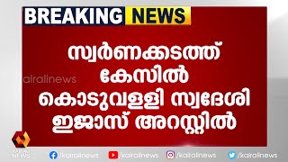 സ്വർണക്കടത്ത് സൂത്രധാരൻ സൂഫിയാൻ്റെ  സഹോദരനാണ് ഇജാസ്  | Kairali News