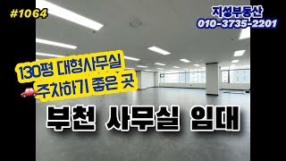 인천 부천 대형사무실 130평 월세 임대 👍공영주차장 1분