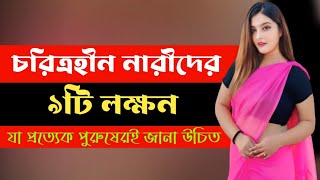 চরিত্রহীন নারী চেনার ৯টি সহজ উপায় || অসৎ নারীদেরকে কিভাবে চেনা যায় || অনুবিক্ষন পিডিয়া